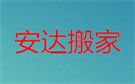 九江安达搬家公司