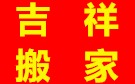 奇丰家平台本地搬家：成都温江搬家公司哪家好